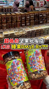 756K views · 3.1K reactions | #坚果kaki 超低价坚果批发店 1KG 腰果RM38.80?!! ....
