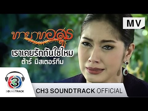 เราเคยรักกันใช่ไหม Ost.ทายาทอสูร | ต้าร์ มิสเตอร์ทีม | Official MV