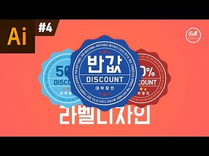 일러스트레이터 강좌 #4 - 라벨 디자인 I 뱃지 만들기
