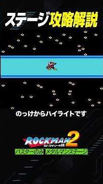 [Mega Man 2] No-Damage Stage Guide | Walkthrough