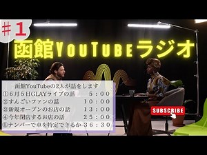 【第１回】函館YouTubeラジオ始めました ２０２３年６月５日