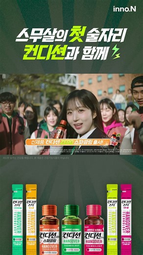 [컨디션] 스무살의 첫 술자리, 컨디션과 함께🧡(w. 컨디션 제로 스파클링)