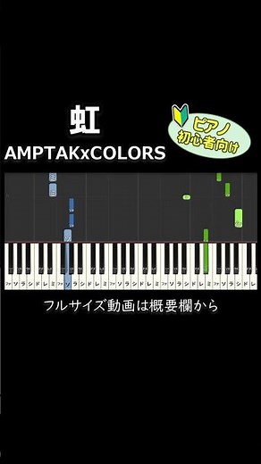 【初心者向け】「虹 / AMPTAKxCOLORS」 #ピアノ #ピアノ初心者 #簡単ピアノ