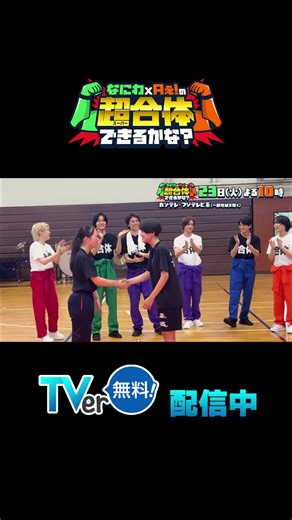 なにわ×Aぇが学生たちと超合体！涙の超絶パフォーマンスTVerで配信中