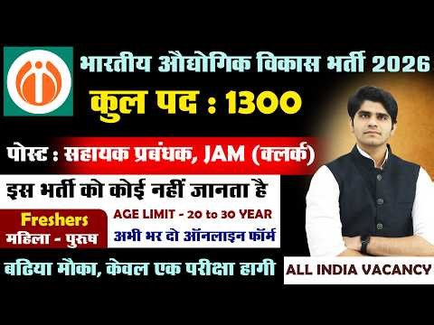 भारतीय औद्योगिक विकास भर्ती 2026 | Assistant Manager | Male & Female | Full Details