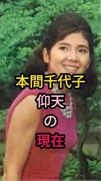 本間千代子 仰天の現在#芸能人 #fyp #