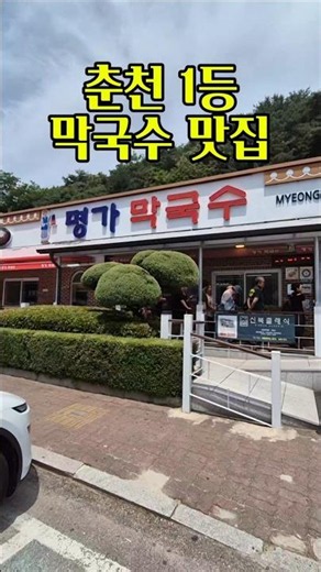 [춘천맛집] 춘천의 막국수 최고맛집 '명가막국수'추천해요. #춘천막국수맛집 #막국수맛집추천 #블루리본맛집 #춘천편육보쌈맛집