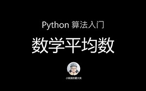 Python 算法入门 - 数学平均数