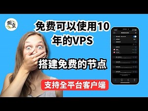 免费分享使用十年服务器serv00服务器搭建永久使用的节点｜一键脚本代码｜VPN节点｜vps搭建｜节点分享｜serv00｜