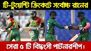 532K views · 10K reactions | টি-টুয়েন্টি ক্রিকেটে বাংলাদেশের সর্বোচ্চ রানের ৫ টি বিধ্বংসী পার্টনারশিপ । T20 Cricket Top 5 Biggest Partnership | Sports Latest News | Facebook