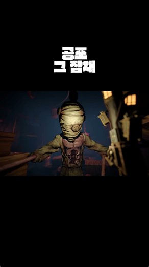 공포 그 잡채