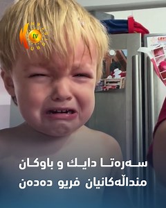 18K views · 617 reactions | تەحەدییەكی نوێ لە"تیك تۆك" بڵاودەبێتەوە | Kurdistan TV | Facebook