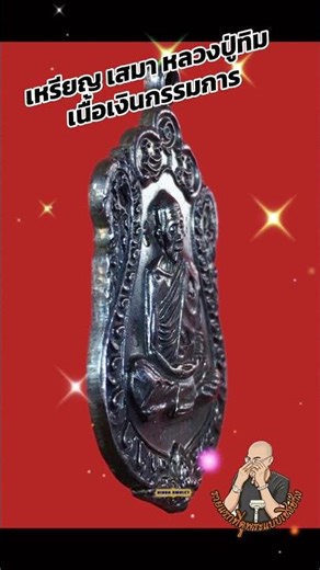 Luang Pu Tim amulet, silver, committee edition.