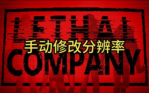 【致命公司】手动修改游戏分辨率教程，无需安装Mod