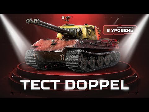 DOPPEL - НОВЫЙ ДВУСТВОЛЬНЫЙ НЕМЕЦ!