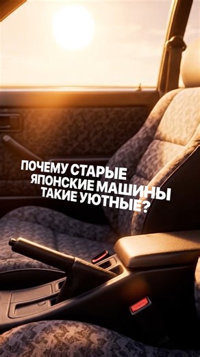 Авто из Кореи, Китая и Японии. АТП.АВТО on Instagram: "🎥 Как японские машины стали частью дома 🎥 😎 Почему японские авто стали эталоном интуитивного управления, где каждая деталь подчинена комфорту водителя? 💬 Раскрываем философию «Омотэнаси» и «Дзинбай иттай», благодаря которой водитель и машина сливаются в единое целое. 🎥 Узнайте, как эти принципы создали ощущение «дома на колёсах», недоступное больше нигде в мире. #автоизяпонии #автокультура"