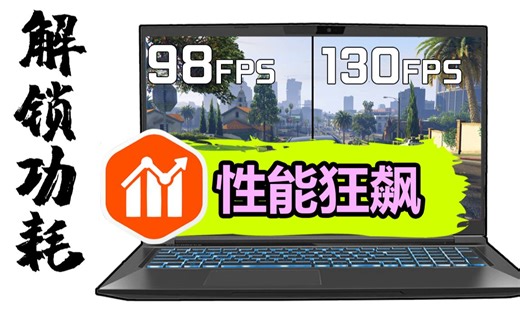 性能暴增30帧！？笔记本解锁TDP？笔记本运行3A 电竞游戏优化指南【教程向】