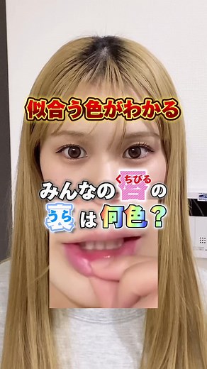 唇の裏で似合うリップの色がわかる？