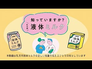 災害時に備えて 知っていますか？乳児用液体ミルク（60秒版・字幕あり）