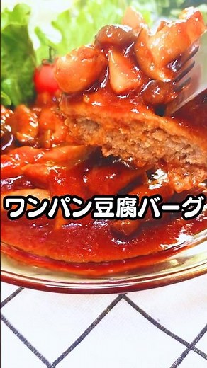卵も玉ねぎも使わない◎フライパン1つの豆腐ハンバーグ#豆腐ハンバーグ #豆腐レシピ#フライパン1つ#ズボラレシピ#時短レシピ#卵不使用#晩ごはん#shots ‪@healthy-Japanese-home-cooking‬