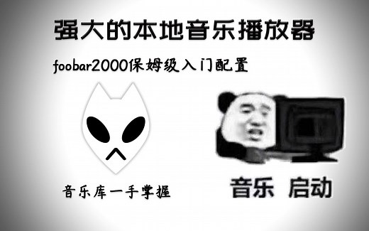听纯粹音乐！Windows本地音乐播放器推荐 foobar2000入门配置 管理你的本地音乐库