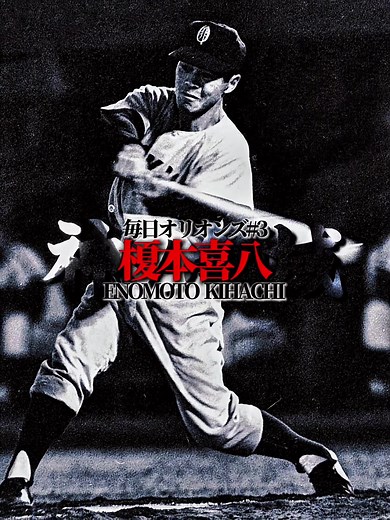 プロ野球の安打製造機 榎本喜八の魅力