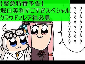 【緊急特番予告】堀口英利すごすぎスペシャル クラウドフレア社必見