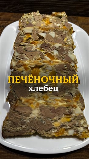 О ВКУСНОЙ и ПОЛЕЗНОЙ еде без САХАРА on Instagram: "Куриный хлебец. Вкусно, полезно и красиво!👌👍 . . . . . #печёночный #печеночныйхлебец #печенькуринаярецепт #рецептизкуринойпечени #рецептпечени #печеночныйпирог #вкусныйблогпп #стройнеембездиеты #белковыиужин #белковыизавтрак #худеемвкусноиполезно☝️💯✅ #стройнеемправильноивкусно #полезнаяпечень"