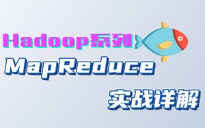 Hadoop-MapReduce原理精讲、轻松入门