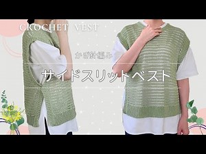 【🔰100均糸】ほとんどまっすぐ編みのスリット入りベスト/かぎ針編み/crochet vest