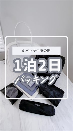 1泊2日の可愛いボストンバッグパッキング術