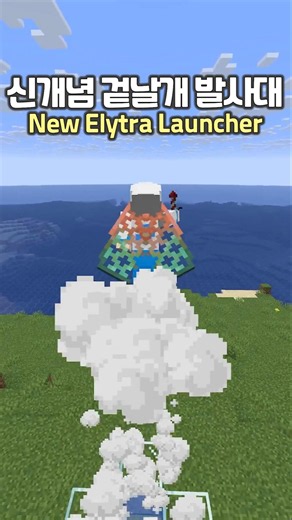 The New Type Elytra Launcher in 26.2 😯 #minecraft