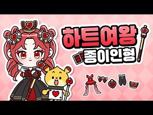 [Free Pattern] ♥️Heart Queen Paper Doll Making♣️ | Alice in Wonderland | Paper Doll | Paper DIY
