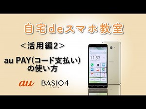 【BASIO4】au PAY(コード支払い)の使い方
