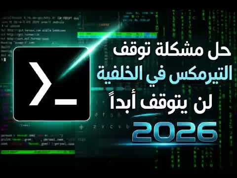 حل مشكلة توقف تيرمكس في الخلفية نهائياً (2026) | Fix Termux Background Crash