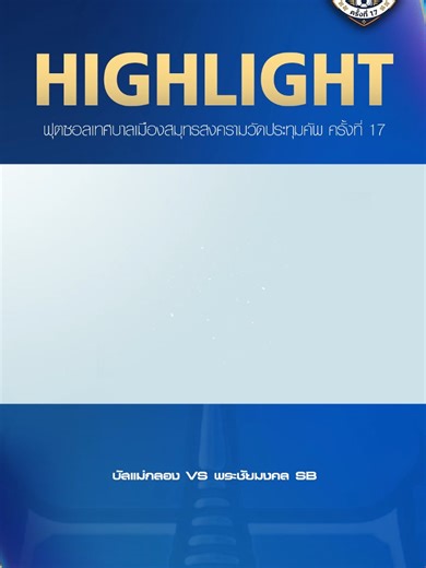 Highlight: การแข่งขันฟุตซอลเทศบาลเมืองสมุทรสงครามวัดประทุมคัพ ครั้งที่ 17 ประจำปี 2569.⚽️ รุ่น ประชาชน รอบชิงชนะเลิศ 🕰️ บัสแม่กลอง VS พระชัยมงคล SB