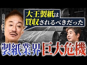 大王製紙は買収されるべき？製紙業界を襲う巨大危機