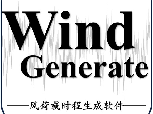 WindGen脉动风荷载动力时程生成软件使用说明