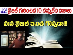 బైబిల్ గురించి నమ్మలేని 10 వాస్తవాలు. 10 Incredible Facts of The Bible ||BibleUnknownFactsTelugu||