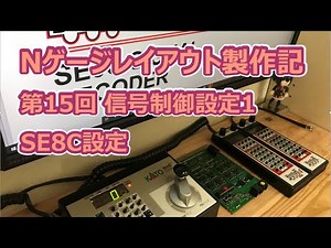 Nゲージレイアウト製作記 第15回 DCC信号制御設定1(SE8C設定変更)_【鉄道模型のDCC自動運転】