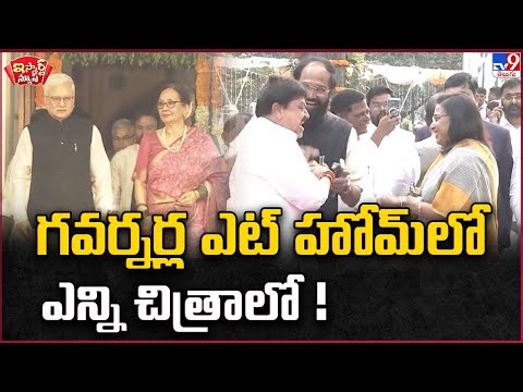 iSmart News : గవర్నర్ల ఎట్ హోమ్ లో ఎన్ని చిత్రాలో ! | AT HOME' Programme Hosted by Governor - TV9