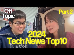 【TOP5】2024年毎年恒例！テックニュースTOP10で総振り返り/解説 #248 | オフトピック