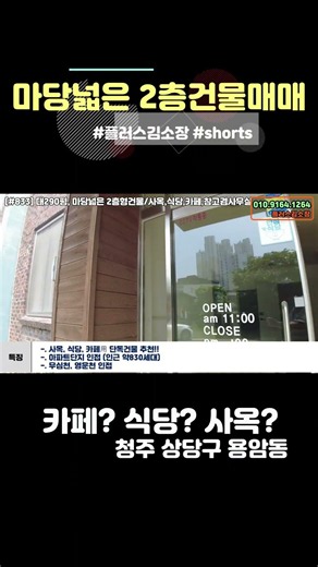 [S833] 🏢 290-Pyung Standalone Commercial Building near Musimcheon! Remodeling OK! New Constructio...