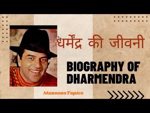 धर्मेंद्र की जीवनी