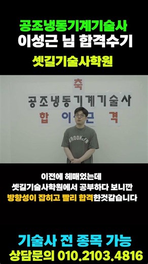 공조냉동기계기술사 합격수기 셋길기술사학원에서 얻어간건? 이성근님 합격수기 | 셋길기술사학원 #shorts