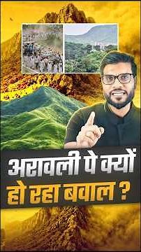 अरावली पे क्यों हो रहा बवाल ? #shorts #viral #arvalli #youtubeshorts by Dr. #arvindarora
