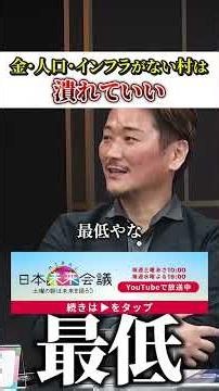 何もない自治体に補助金を投入する意味ある？#日本未来会議 #乙武洋匡 #山本康二 #野口功司 #ひろゆき #地方創生 #選択と集中 #shorts