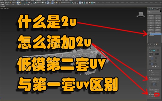【3dmax 科普小知识】3dmax第二套uv的讲解;低模第二套UV怎么添加？干嘛用？虽然平时练习用不到但是工作中一定要会的；快来听听吧