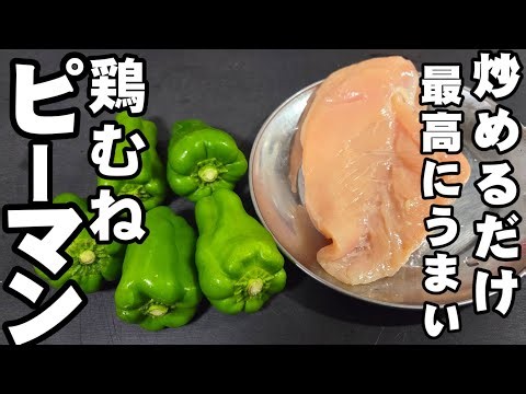 鶏むね肉とピーマン炒めるだけ！簡単で1番うまい。 柔らかプリッと仕上げる裏技 ライフハック おつまみ 主菜 ヘルシー 作り置き 節約レシピ お弁当おかず おうちごはん 大量消費