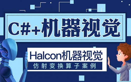 C# 机器视觉教程 | Halcon机器视觉仿射变换各种算子案例(C#/机器视觉/运动控制/视觉算法/入门技术及应用/案例介绍/工程师/图像处理)B1010